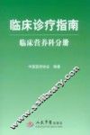 临床诊疗指南  临床营养科分册