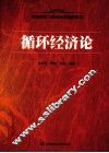 循环经济论