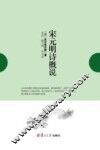 宋元明诗概说