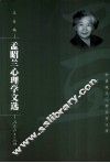 孟昭兰心理学文选