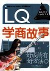 杰出青少年六Q成才全书  好成绩有好方法  LQ学商故事