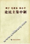 列宁  毛泽东和邓小平论民主集中制  第2版 封面