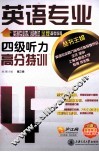 英语专业四级听力高分特训