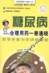 糖尿病合理用药一册通晓  医学专家为你详细解答