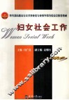 妇女社会工作