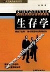 生存学