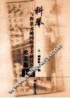 科举与科学文献国际学术研讨会论文集  上