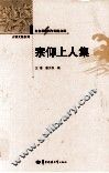 辛亥革命百年纪念文库  宗仰上人集