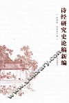 诗经研究史论稿新编