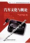 汽车文化与概论