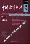 中国教育科研报告  2010  第3辑