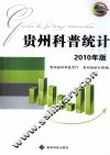 贵州科普统计2010年版