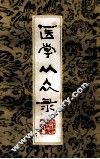 医学从众录