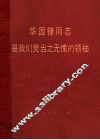 华国锋同志是我们党当之无愧的领袖