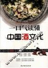 一口气读懂中国酒文化