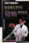 国家张名老中医贤病奇方妙治