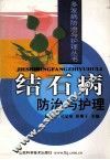 结石病防治与护理