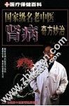 国家级名老中医肾病奇方妙治