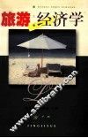 旅游经济学