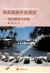 海岛旅游开发规划  理论探索与实践
