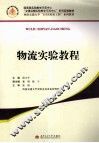 物流实验教程