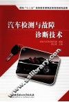 汽车检测与故障诊断技术