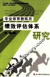 专业体育教练员绩效评估体系研究