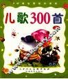 儿歌300首  上