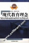 现代教育理念