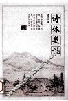 诗体类说