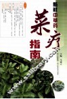 新鲜中草药菜疗指南