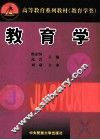 高等教育系列教材  教育学