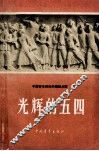 光辉的五四