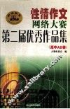 性情作文网络大赛第二届优秀作品集 高中AB卷
