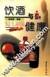 饮酒与健康
