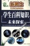 新概念学生百科知识  未来探索
