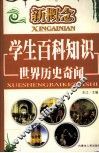 新概念学生百科知识  世界历史奇闻