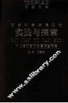 落实科学发展观的实践与探索  河北省邢台市百篇调查报告
