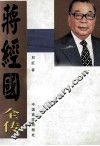 蒋经国全传
