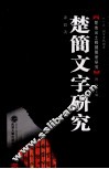 楚简文字研究  繁体版