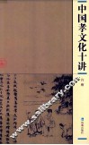 中国孝文化十讲