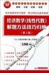 经济数学（线性代数）解题方法技巧归纳  第3版