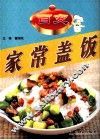 百变家常盖饭