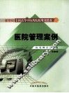 医院管理案例
