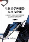 生物医学传感器原理与应用  第2版