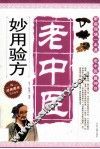 老中医妙用验方