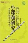 教师怎样做小课题研究  高效助力教师专业化成长