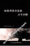 柏格理教育思想百年回眸