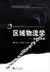 区域物流学  发展与管理