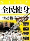 全民健身活动指导  健身理论指导篇